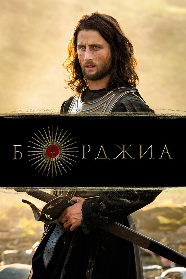 Борджиа сериал 2011 смотреть онлайн бесплатно в хорошем качестве HD